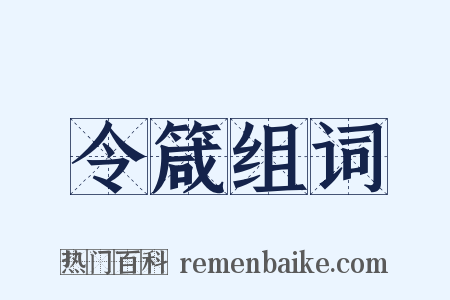令箴组词是什么意思的图片